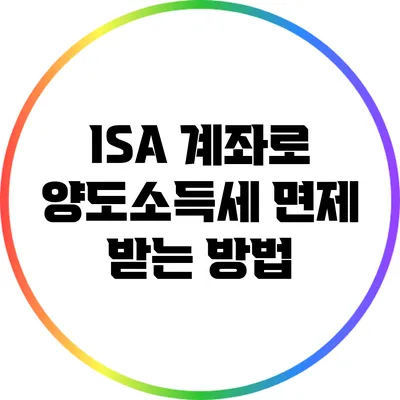 ISA 계좌로 양도소득세 면제 받는 방법