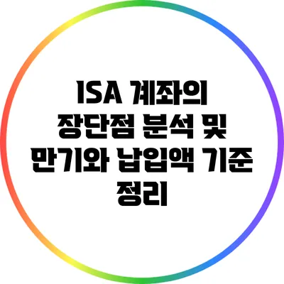 ISA 계좌의 장단점 분석 및 만기와 납입액 기준 정리