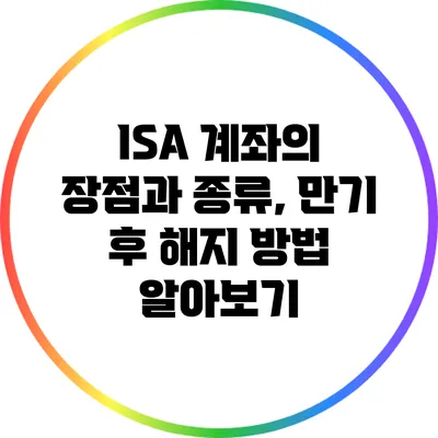 ISA 계좌의 장점과 종류, 만기 후 해지 방법 알아보기