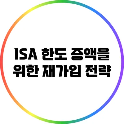 ISA 한도 증액을 위한 재가입 전략
