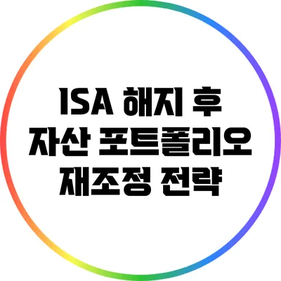 ISA 해지 후 자산 포트폴리오 재조정 전략