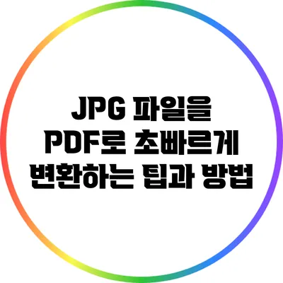 JPG 파일을 PDF로 초빠르게 변환하는 팁과 방법