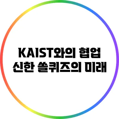 KAIST와의 협업: 신한 쏠퀴즈의 미래