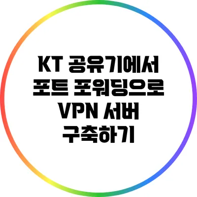 KT 공유기에서 포트 포워딩으로 VPN 서버 구축하기
