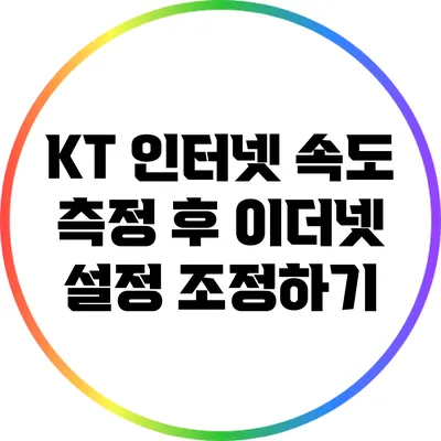 KT 인터넷 속도 측정 후 이더넷 설정 조정하기