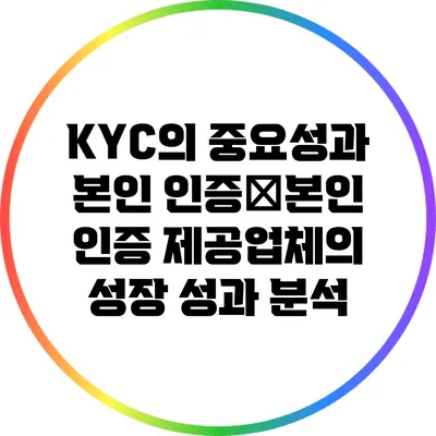KYC의 중요성과 본인 인증�본인 인증 제공업체의 성장 성과 분석