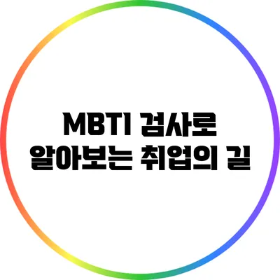 MBTI 검사로 알아보는 취업의 길