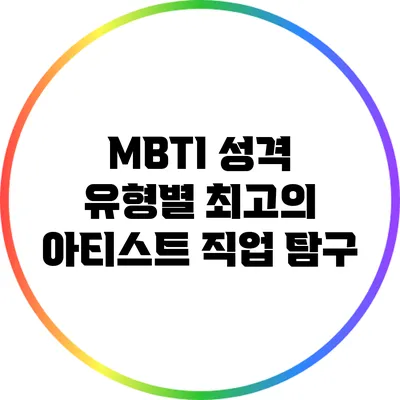 MBTI 성격 유형별 최고의 아티스트 직업 탐구