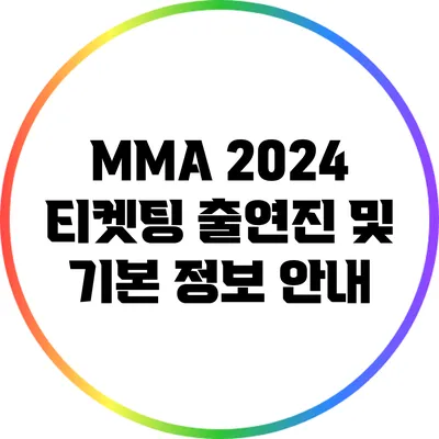 MMA 2024 티켓팅 출연진 및 기본 정보 안내