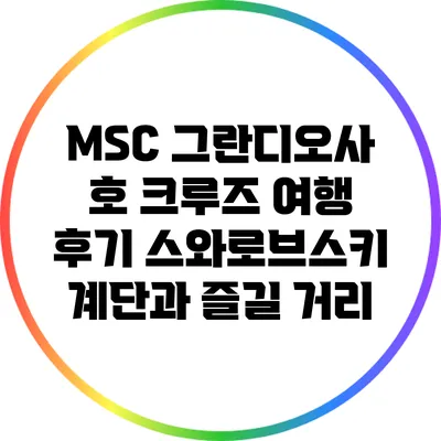 MSC 그란디오사 호 크루즈 여행 후기: 스와로브스키 계단과 즐길 거리