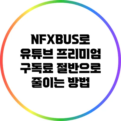 NFXBUS로 유튜브 프리미엄 구독료 절반으로 줄이는 방법