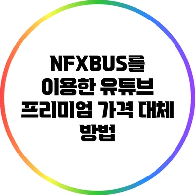 NFXBUS를 이용한 유튜브 프리미엄 가격 대체 방법