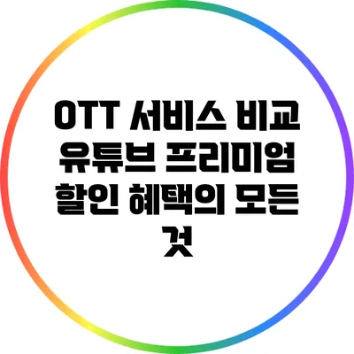 OTT 서비스 비교: 유튜브 프리미엄 할인 혜택의 모든 것