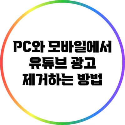 PC와 모바일에서 유튜브 광고 제거하는 방법