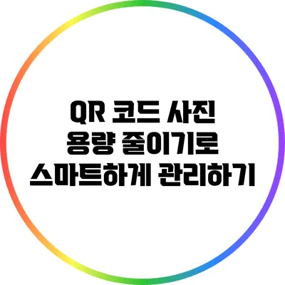 QR 코드 사진 용량 줄이기로 스마트하게 관리하기