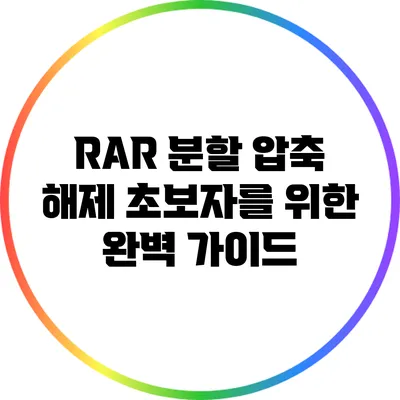 RAR 분할 압축 해제 초보자를 위한 완벽 가이드