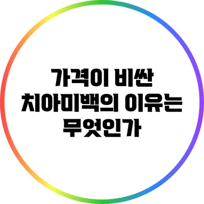 가격이 비싼 치아미백의 이유는 무엇인가?