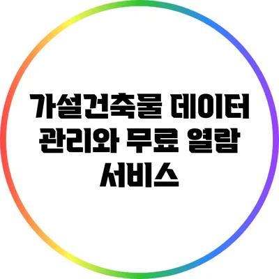 가설건축물 데이터 관리와 무료 열람 서비스