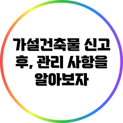 가설건축물 신고 후, 관리 사항을 알아보자