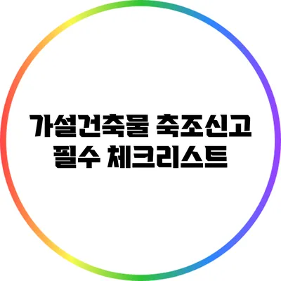 가설건축물 축조신고 필수 체크리스트