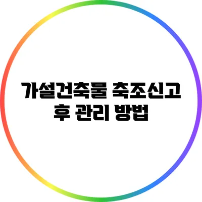 가설건축물 축조신고 후 관리 방법