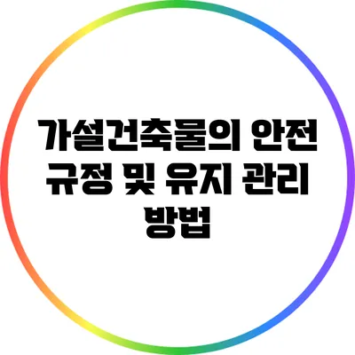 가설건축물의 안전 규정 및 유지 관리 방법