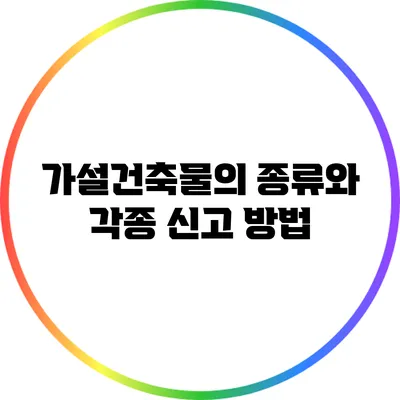 가설건축물의 종류와 각종 신고 방법