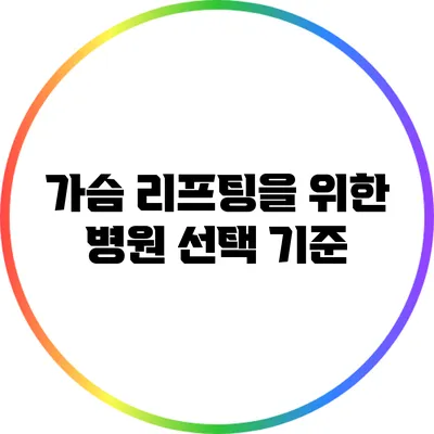 가슴 리프팅을 위한 병원 선택 기준