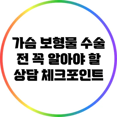 가슴 보형물 수술 전 꼭 알아야 할 상담 체크포인트