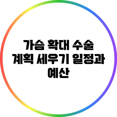 가슴 확대 수술 계획 세우기: 일정과 예산