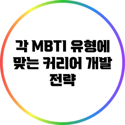 각 MBTI 유형에 맞는 커리어 개발 전략