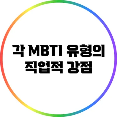 각 MBTI 유형의 직업적 강점