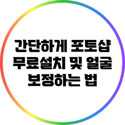 간단하게 포토샵 무료설치 및 얼굴 보정하는 법