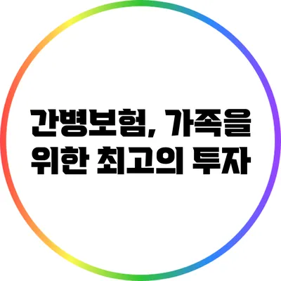 간병보험, 가족을 위한 최고의 투자