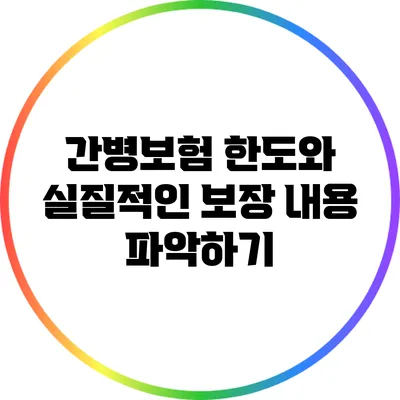간병보험 한도와 실질적인 보장 내용 파악하기