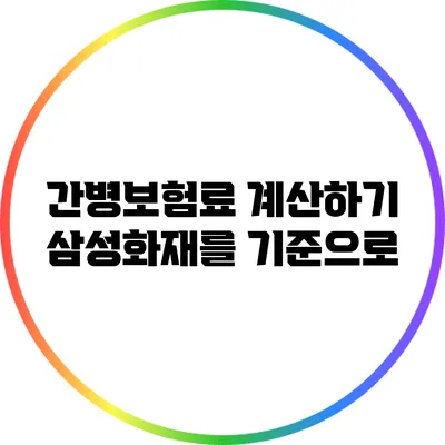 간병보험료 계산하기: 삼성화재를 기준으로