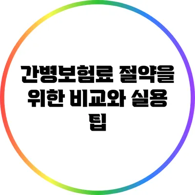 간병보험료 절약을 위한 비교와 실용 팁