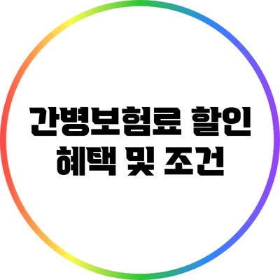 간병보험료 할인 혜택 및 조건
