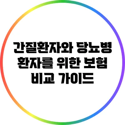 간질환자와 당뇨병 환자를 위한 보험 비교 가이드