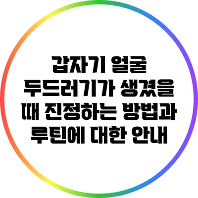 갑자기 얼굴 두드러기가 생겼을 때 진정하는 방법과 루틴에 대한 안내