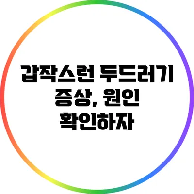 갑작스런 두드러기 증상, 원인 확인하자