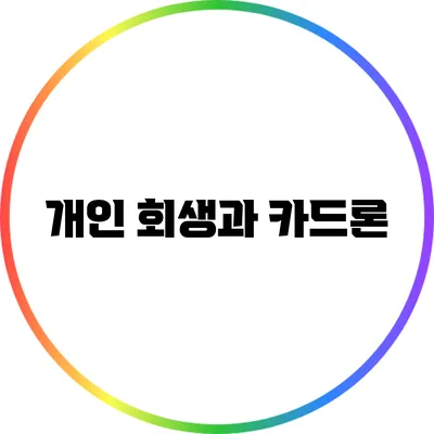 개인 회생과 카드론