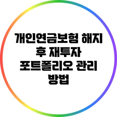 개인연금보험 해지 후 재투자 포트폴리오 관리 방법