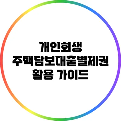 개인회생 주택담보대출별제권 활용 가이드