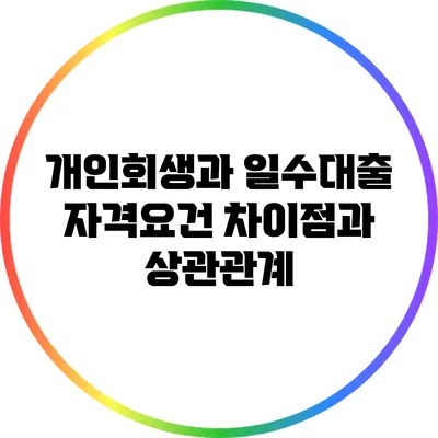 개인회생과 일수대출 자격요건: 차이점과 상관관계