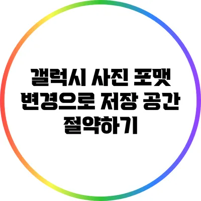 갤럭시 사진 포맷 변경으로 저장 공간 절약하기