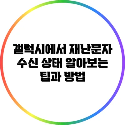 갤럭시에서 재난문자 수신 상태 알아보는 팁과 방법