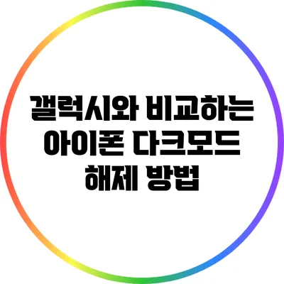 갤럭시와 비교하는 아이폰 다크모드 해제 방법