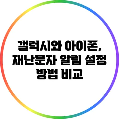 갤럭시와 아이폰, 재난문자 알림 설정 방법 비교