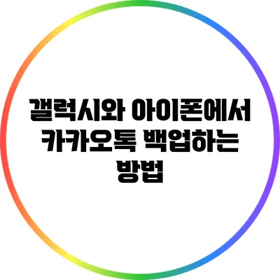 갤럭시와 아이폰에서 카카오톡 백업하는 방법